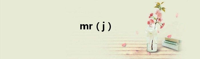 mr（j）
