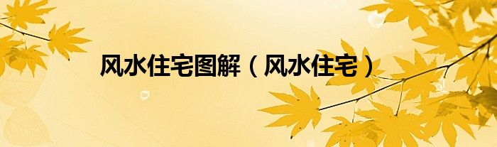 风水住宅图解（风水住宅）