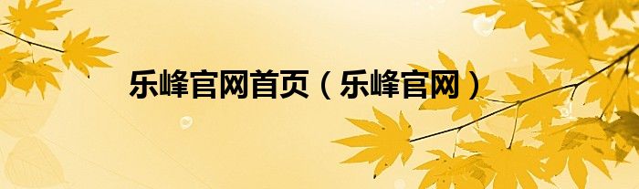 乐峰官网首页（乐峰官网）