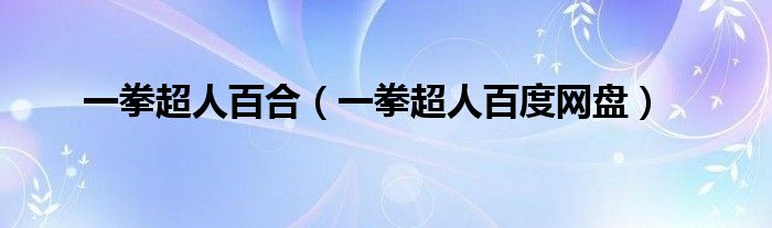一拳超人百合(一拳超人百度网盘)