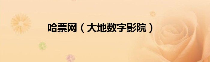 哈票网（大地数字影院）