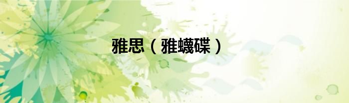 雅思（雅蠛碟）