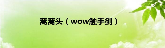 窝窝头(wow触手剑)