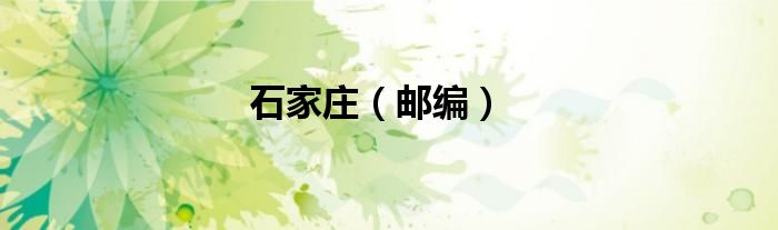 石家庄（邮编）