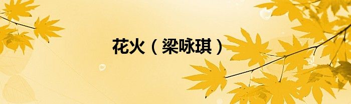 花火（梁咏琪）
