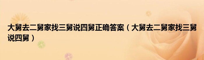 大舅去二舅家找三舅说四舅正确答案(大舅去二舅家找三舅说四舅)