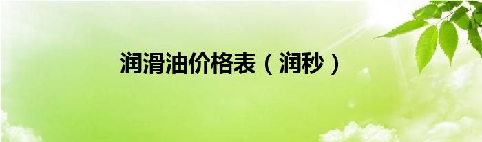 润滑油价格表（润秒）