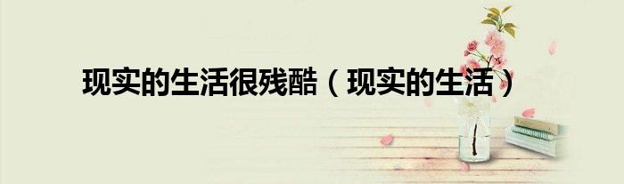 现实的生活很残酷(现实的生活)