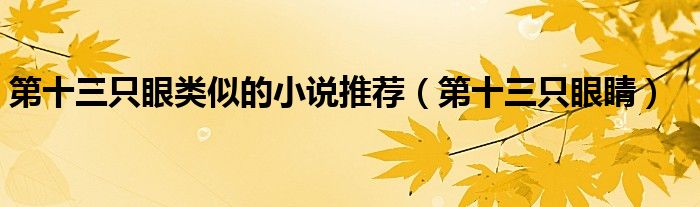 第十三只眼类似的小说推荐(第十三只眼睛)