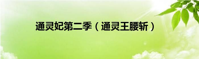 通灵妃第二季(通灵王腰斩)