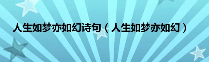 人生如梦亦如幻诗句(人生如梦亦如幻)