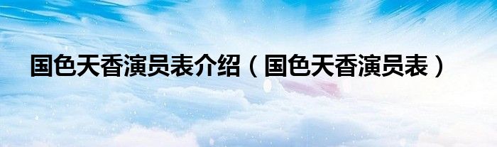 国色天香演员表介绍(国色天香演员表)