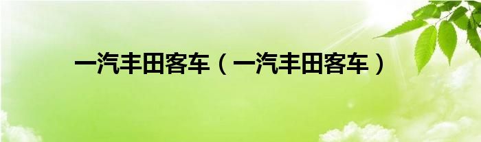 一汽丰田客车(一汽丰田客车)