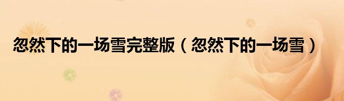 忽然下的一场雪完整版(忽然下的一场雪)