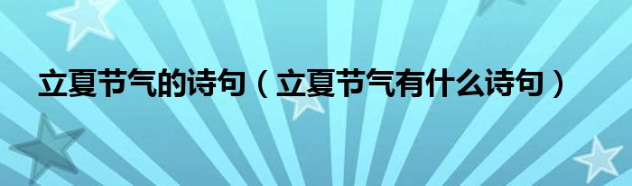 立夏节气的诗句(立夏节气有什么诗句)