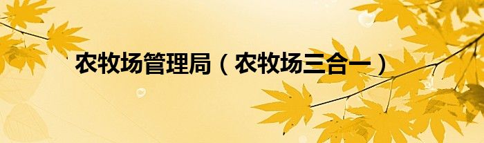 农牧场管理局(农牧场三合一)
