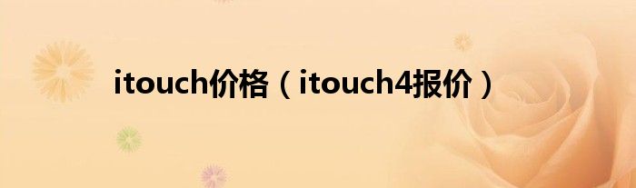 itouch价格(itouch4报价)