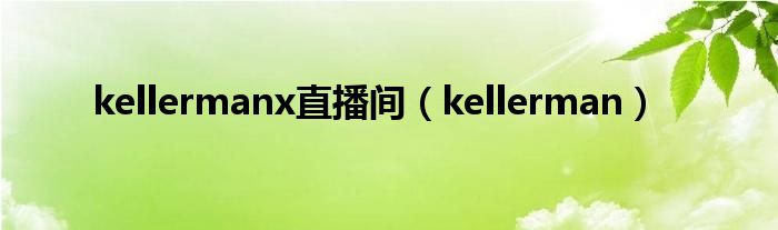 kellermanx直播间(kellerman)