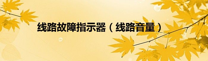 线路故障指示器(线路音量)