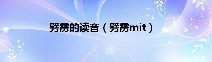 劈雳的读音(劈雳mit)