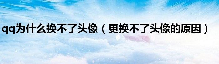 qq为什么换不了头像(更换不了头像的原因)