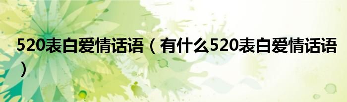 520表白爱情话语(有什么520表白爱情话语)