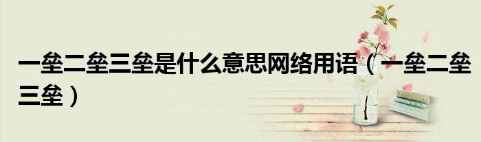 一垒二垒三垒是什么意思网络用语（一垒二垒三垒）