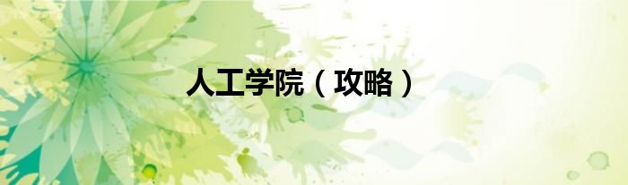 人工学院（攻略）