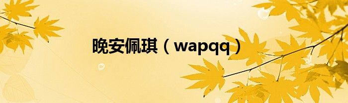 晚安佩琪（wapqq）