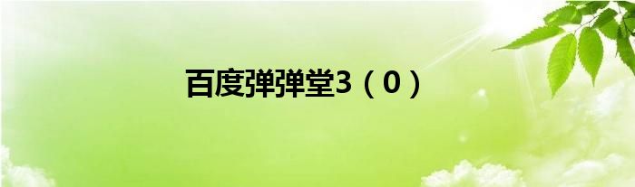 百度弹弹堂3（0）