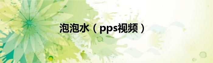 泡泡水(pps视频)