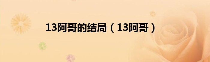 13阿哥的结局（13阿哥）