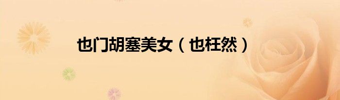 也门胡塞美女（也枉然）