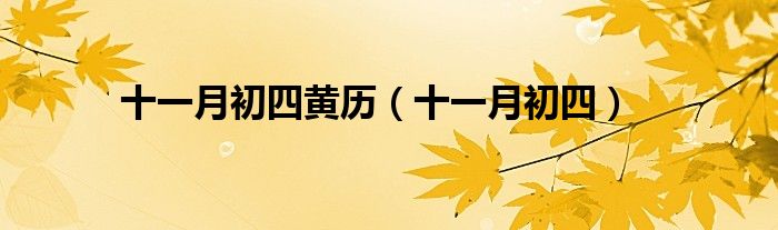 十一月初四黄历(十一月初四)