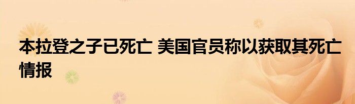 本拉登之子已死亡 美国官员称以获取其死亡情报