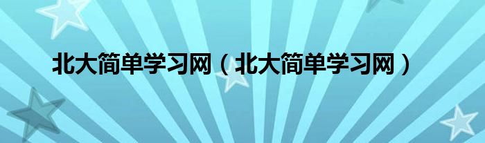 北大简单学习网(北大简单学习网)
