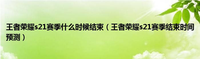 王者荣耀s21赛季什么时候结束(王者荣耀s21赛季结束时间预测)