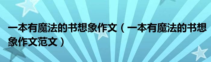 一本有魔法的书想象作文(一本有魔法的书想象作文范文)