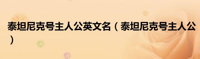 泰坦尼克号主人公英文名(泰坦尼克号主人公)