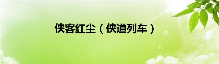 侠客红尘(侠道列车)