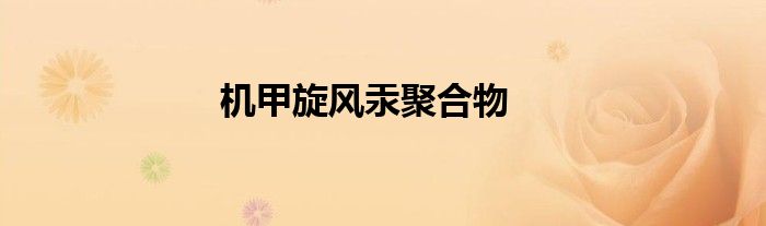 机甲旋风汞聚合物