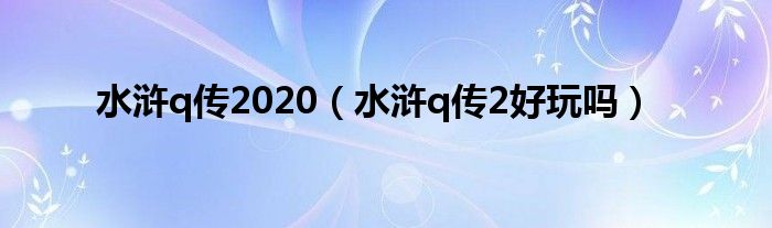 水浒q传2020(水浒q传2好玩吗)