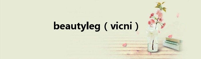 beautyleg（vicni）