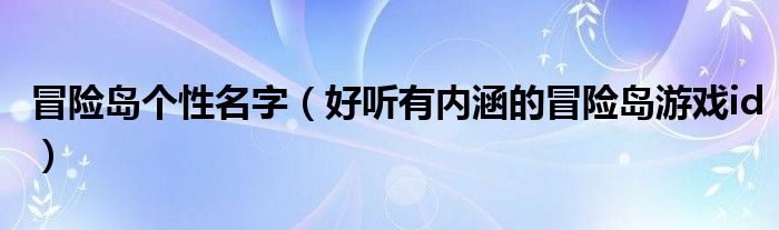 冒险岛个性名字(好听有内涵的冒险岛游戏id)