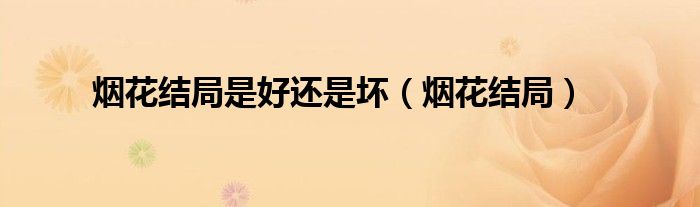 烟花结局是好还是坏(烟花结局)