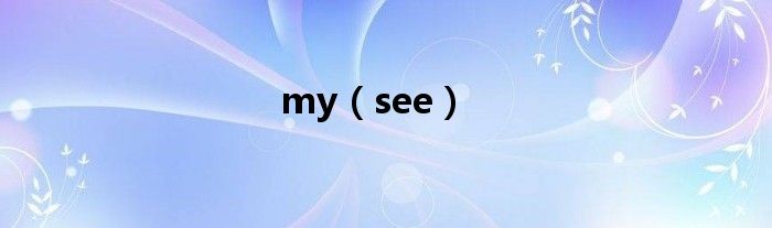 my（see）