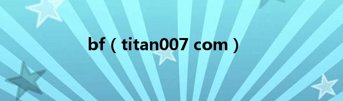 bf(titan007 com)