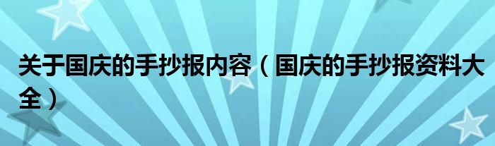 关于国庆的手抄报内容(国庆的手抄报资料大全)