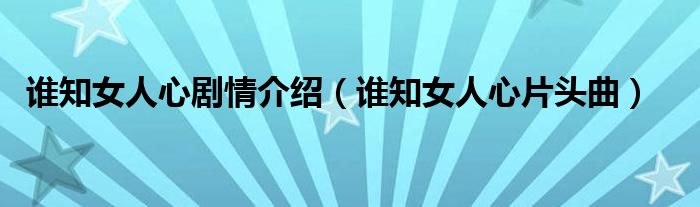 谁知女人心剧情介绍(谁知女人心片头曲)