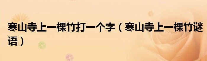 寒山寺上一棵竹打一个字(寒山寺上一棵竹谜语)